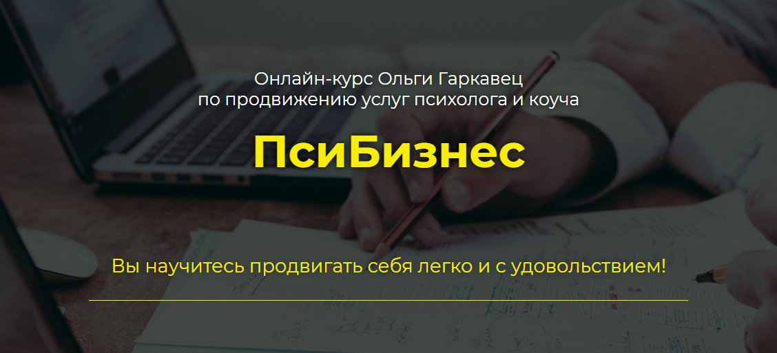 [Ольга Гаркавец] ПсиБизнес (2020)_0.png